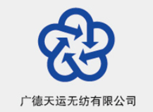 廣德天運無紡有限公司