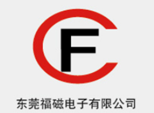 東莞福磁電子有限公司