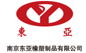 南京東亞橡塑制品有限公司