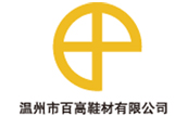 溫州市百高鞋材有限公司