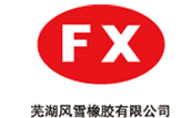 蕪湖風(fēng)雪橡膠有限公司