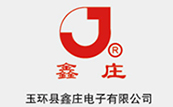 玉環(huán)縣鑫莊電子有限公司